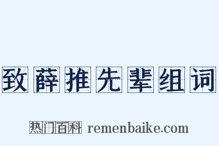 致薛推先辈组词是什么意思的图片